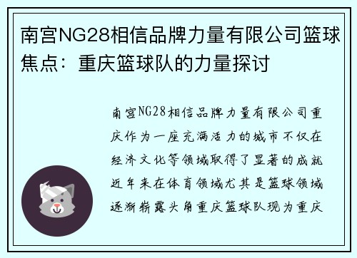 南宫NG28相信品牌力量有限公司篮球焦点：重庆篮球队的力量探讨