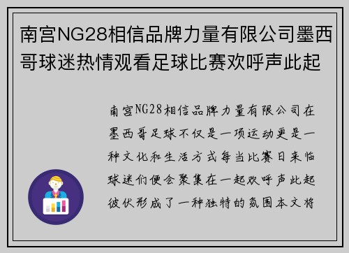 南宫NG28相信品牌力量有限公司墨西哥球迷热情观看足球比赛欢呼声此起彼伏