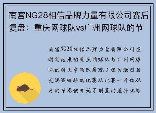 南宫NG28相信品牌力量有限公司赛后复盘：重庆网球队vs广州网球队的节奏