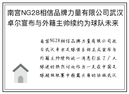 南宫NG28相信品牌力量有限公司武汉卓尔宣布与外籍主帅续约为球队未来发展注入强劲动力