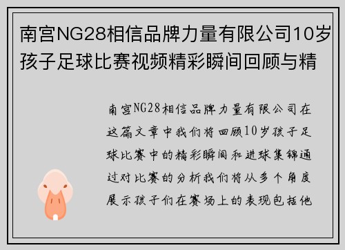 南宫NG28相信品牌力量有限公司10岁孩子足球比赛视频精彩瞬间回顾与精彩进球集锦