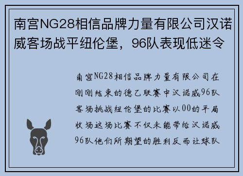 南宫NG28相信品牌力量有限公司汉诺威客场战平纽伦堡，96队表现低迷令球迷不满
