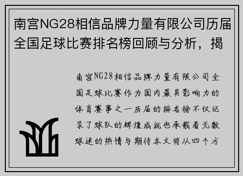 南宫NG28相信品牌力量有限公司历届全国足球比赛排名榜回顾与分析，揭示冠军背后的故事与精彩瞬间