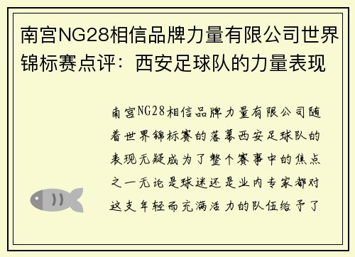 南宫NG28相信品牌力量有限公司世界锦标赛点评：西安足球队的力量表现