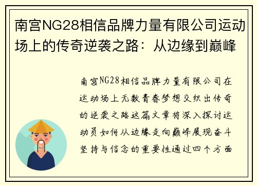 南宫NG28相信品牌力量有限公司运动场上的传奇逆袭之路：从边缘到巅峰的青春梦想