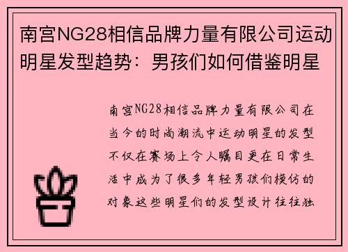 南宫NG28相信品牌力量有限公司运动明星发型趋势：男孩们如何借鉴明星剪发造型提升魅力