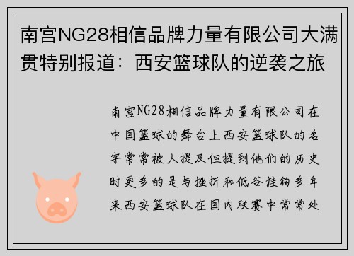 南宫NG28相信品牌力量有限公司大满贯特别报道：西安篮球队的逆袭之旅