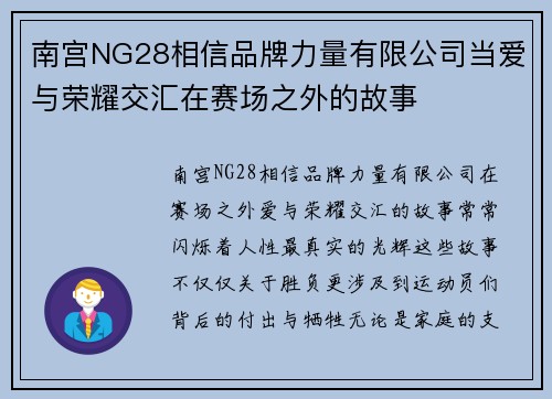 南宫NG28相信品牌力量有限公司当爱与荣耀交汇在赛场之外的故事