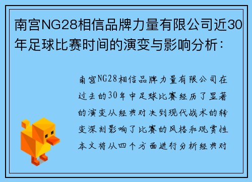 南宫NG28相信品牌力量有限公司近30年足球比赛时间的演变与影响分析：从经典对决到现代战术