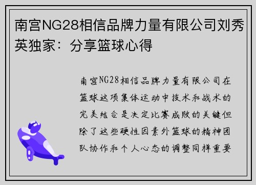 南宫NG28相信品牌力量有限公司刘秀英独家：分享篮球心得