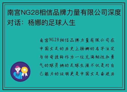 南宫NG28相信品牌力量有限公司深度对话：杨娜的足球人生