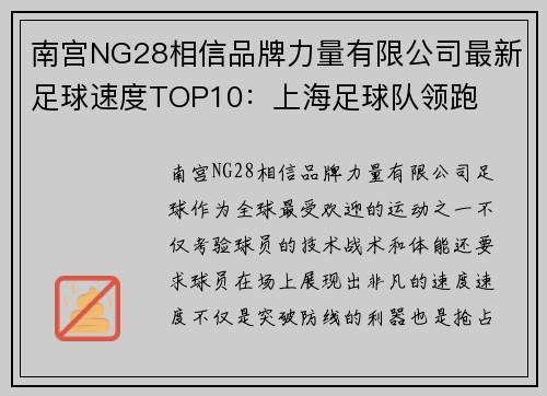 南宫NG28相信品牌力量有限公司最新足球速度TOP10：上海足球队领跑
