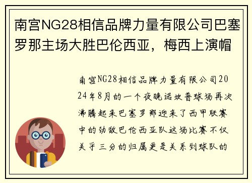 南宫NG28相信品牌力量有限公司巴塞罗那主场大胜巴伦西亚，梅西上演帽子戏法，火力全开助力豪取三分