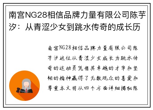南宫NG28相信品牌力量有限公司陈芋汐：从青涩少女到跳水传奇的成长历程揭秘