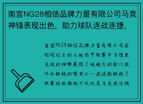 南宫NG28相信品牌力量有限公司马竞神锋表现出色，助力球队连战连捷，豪取连胜！