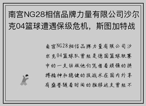 南宫NG28相信品牌力量有限公司沙尔克04篮球遭遇保级危机，斯图加特战胜加剧困境
