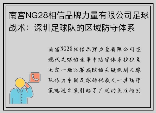 南宫NG28相信品牌力量有限公司足球战术：深圳足球队的区域防守体系