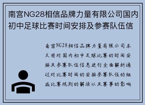 南宫NG28相信品牌力量有限公司国内初中足球比赛时间安排及参赛队伍信息全面解析