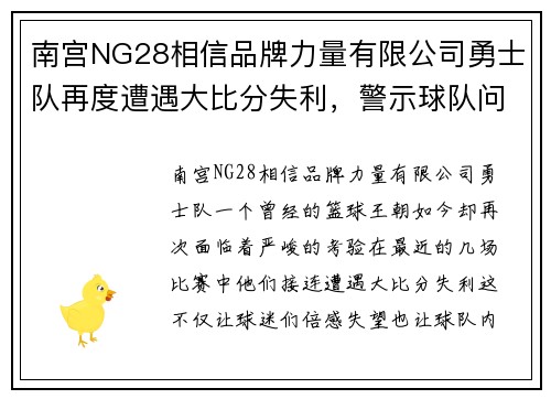 南宫NG28相信品牌力量有限公司勇士队再度遭遇大比分失利，警示球队问题需解决