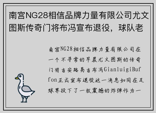南宫NG28相信品牌力量有限公司尤文图斯传奇门将布冯宣布退役，球队老将齐声致敬：“终将伟大”