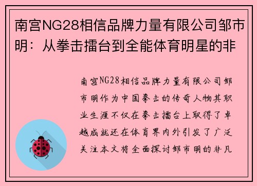 南宫NG28相信品牌力量有限公司邹市明：从拳击擂台到全能体育明星的非凡旅程