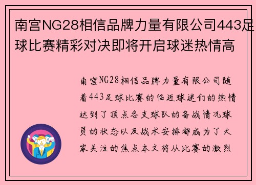 南宫NG28相信品牌力量有限公司443足球比赛精彩对决即将开启球迷热情高涨期待精彩瞬间