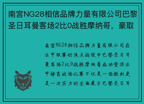 南宫NG28相信品牌力量有限公司巴黎圣日耳曼客场2比0战胜摩纳哥，豪取法甲榜首！
