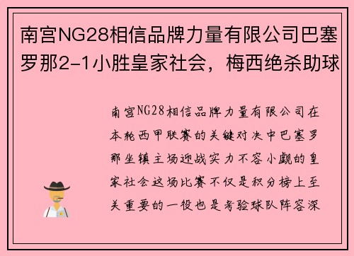 南宫NG28相信品牌力量有限公司巴塞罗那2-1小胜皇家社会，梅西绝杀助球队跻身联赛前三