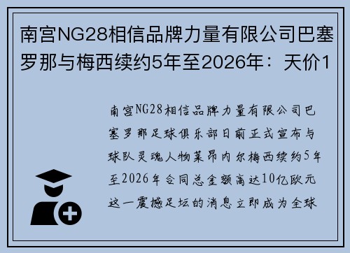 南宫NG28相信品牌力量有限公司巴塞罗那与梅西续约5年至2026年：天价10亿欧元合同震撼足坛
