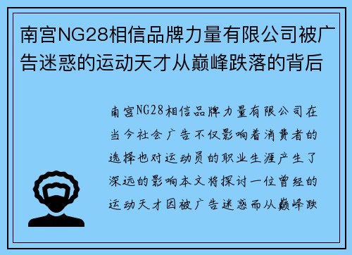 南宫NG28相信品牌力量有限公司被广告迷惑的运动天才从巅峰跌落的背后故事与反思