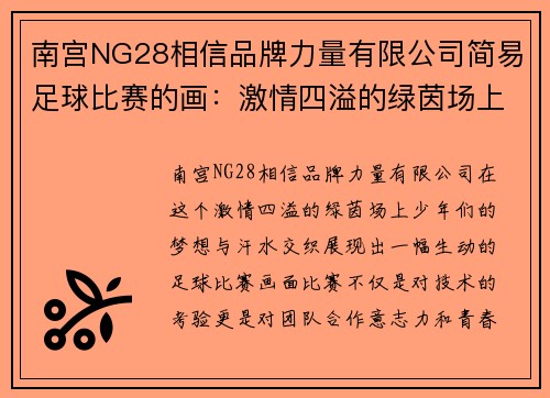 南宫NG28相信品牌力量有限公司简易足球比赛的画：激情四溢的绿茵场上，少年们的梦想与汗水交织