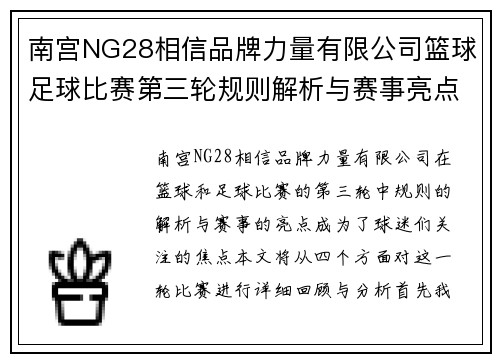 南宫NG28相信品牌力量有限公司篮球足球比赛第三轮规则解析与赛事亮点回顾