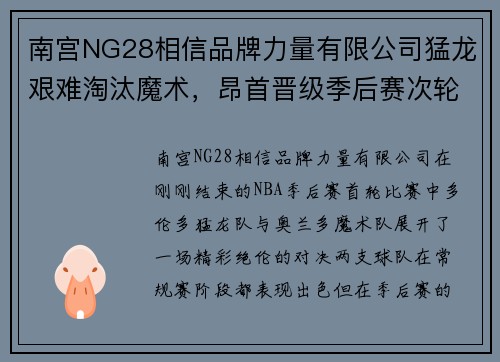 南宫NG28相信品牌力量有限公司猛龙艰难淘汰魔术，昂首晋级季后赛次轮