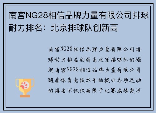 南宫NG28相信品牌力量有限公司排球耐力排名：北京排球队创新高