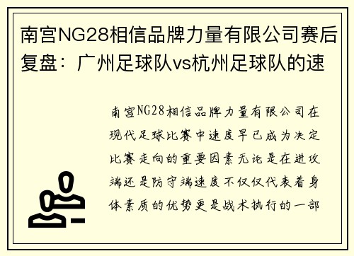 南宫NG28相信品牌力量有限公司赛后复盘：广州足球队vs杭州足球队的速度之战