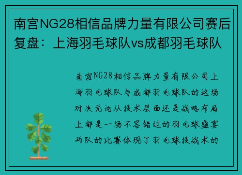 南宫NG28相信品牌力量有限公司赛后复盘：上海羽毛球队vs成都羽毛球队的技术较量