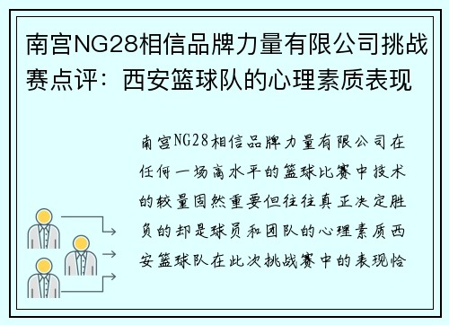 南宫NG28相信品牌力量有限公司挑战赛点评：西安篮球队的心理素质表现