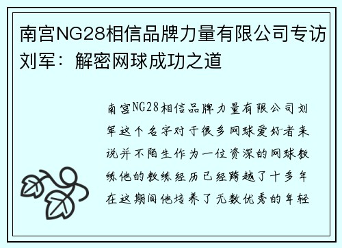 南宫NG28相信品牌力量有限公司专访刘军：解密网球成功之道