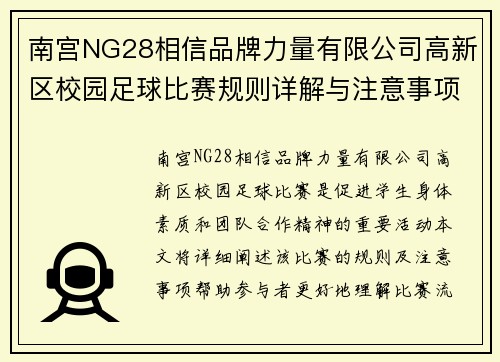 南宫NG28相信品牌力量有限公司高新区校园足球比赛规则详解与注意事项分享