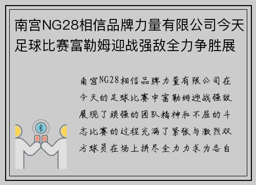 南宫NG28相信品牌力量有限公司今天足球比赛富勒姆迎战强敌全力争胜展现团队精神