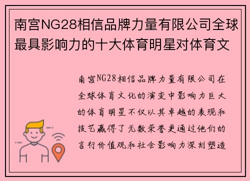 南宫NG28相信品牌力量有限公司全球最具影响力的十大体育明星对体育文化的深远影响与启示