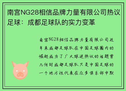 南宫NG28相信品牌力量有限公司热议足球：成都足球队的实力变革