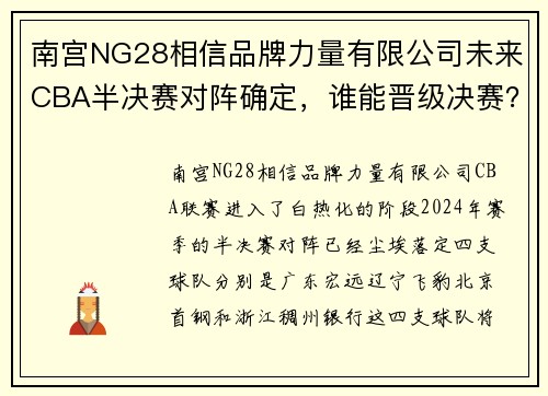 南宫NG28相信品牌力量有限公司未来CBA半决赛对阵确定，谁能晋级决赛？