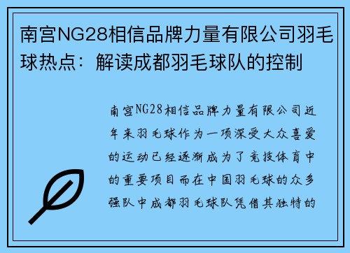 南宫NG28相信品牌力量有限公司羽毛球热点：解读成都羽毛球队的控制