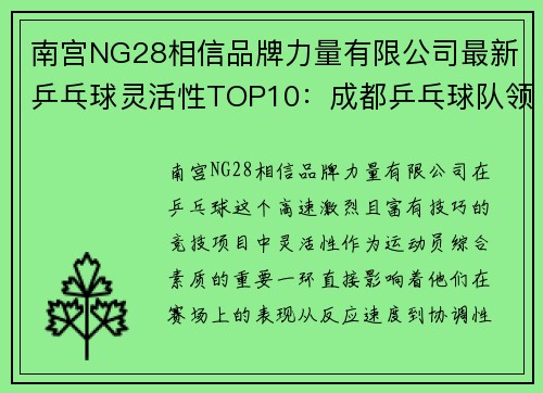 南宫NG28相信品牌力量有限公司最新乒乓球灵活性TOP10：成都乒乓球队领跑