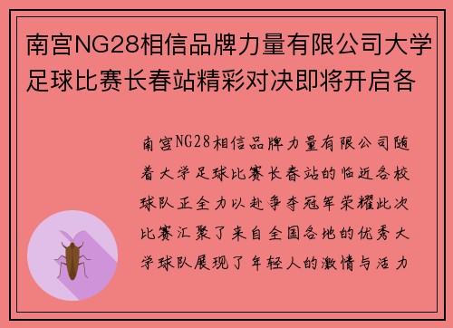 南宫NG28相信品牌力量有限公司大学足球比赛长春站精彩对决即将开启各校球队全力以赴争夺冠军荣耀