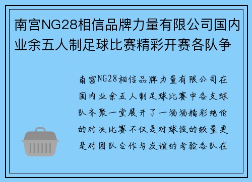 南宫NG28相信品牌力量有限公司国内业余五人制足球比赛精彩开赛各队争夺冠军荣耀与友谊