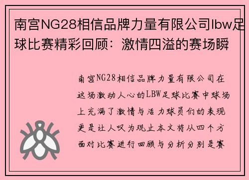 南宫NG28相信品牌力量有限公司lbw足球比赛精彩回顾：激情四溢的赛场瞬间与球员表现分析