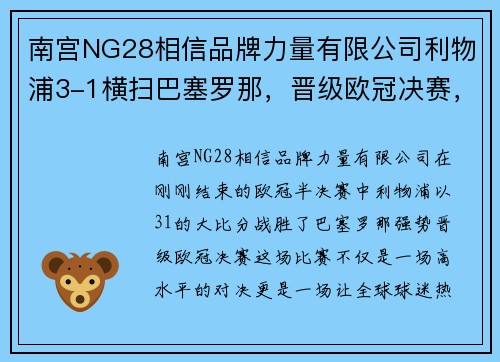 南宫NG28相信品牌力量有限公司利物浦3-1横扫巴塞罗那，晋级欧冠决赛，梅西遭遇惨败