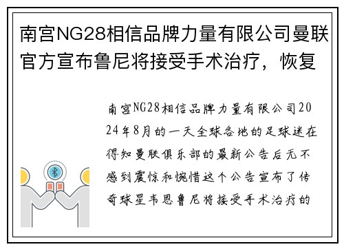 南宫NG28相信品牌力量有限公司曼联官方宣布鲁尼将接受手术治疗，恢复时间待定